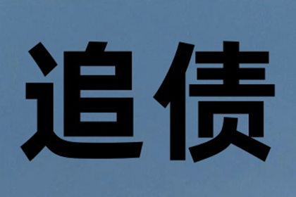 广东要债公司：成功追回周女士300万遗产分割款